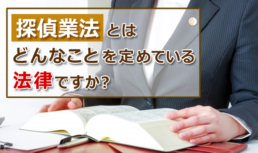 探偵業法とは、どんなことを定めている法律ですか?