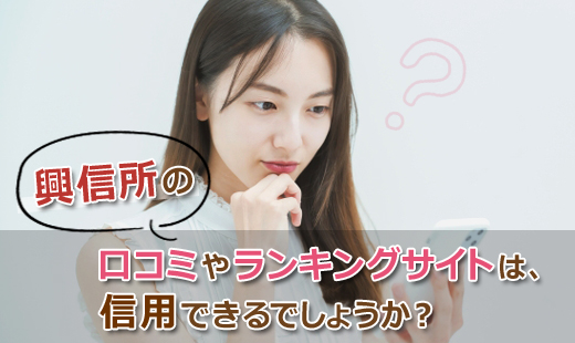 興信所の口コミやランキングサイトは、信用できるでしょうか?