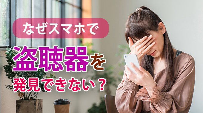 なぜスマホで盗聴器を発見できない?
