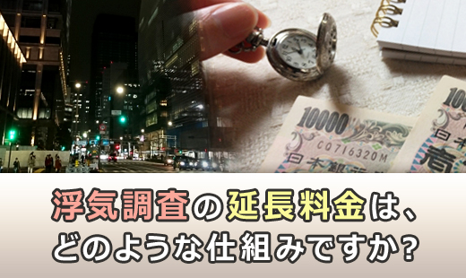 浮気調査の延長料金は、どのような仕組みですか?