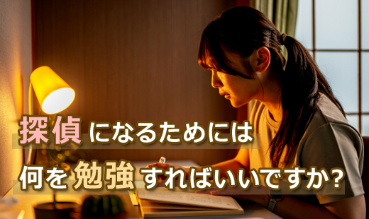 探偵になるためには何を勉強すればいいですか?
