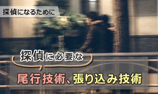 探偵になるために/探偵に必要な尾行技術、張り込み技術